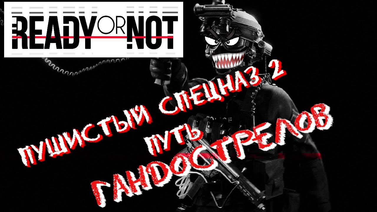 Ready or not песня. Пушистый спецназ. Реди ор нот угар. Ready or not 2024. Sbr556 ready or not.