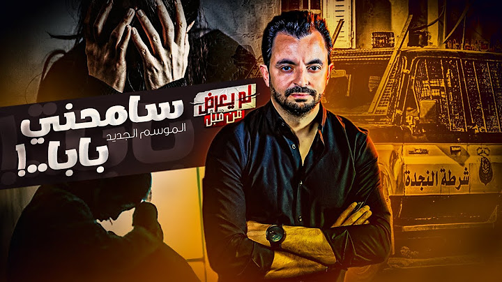 ! .. المحقق - لم يعرض من قبل - سامحني بابا