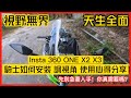 你確定你需要一台 Insta360 ONE X2 X3？ 騎士安裝 視角調整 使用心得建議  台中HGDaliy GOPRO HERO10 Insta360 X2 阿忘車誌EP.20