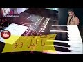 عزف اغنية يا ليل ولو (نور الزين ) / ريتشارد اكرم