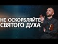 Не оскорбляйте Святого Духа | Серия проповедей &quot;Примите Святого Духа&quot; (Часть 3)