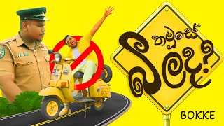 Thamuse Beelada (තමුසේ බිලද)  |   | Bokke ft Abhishek Geethadeva