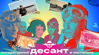 ПИСАТЕЛИ В ЧИСТОПОЛЕ: 200 авторов, 2 года, 1 Нобелевская премия