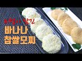 [떡만들기] 바나나향이 솔솔~ 바나나앙금찰떡, The Sweet Aroma of Bananas~ Banana Mochi Rice Cakes