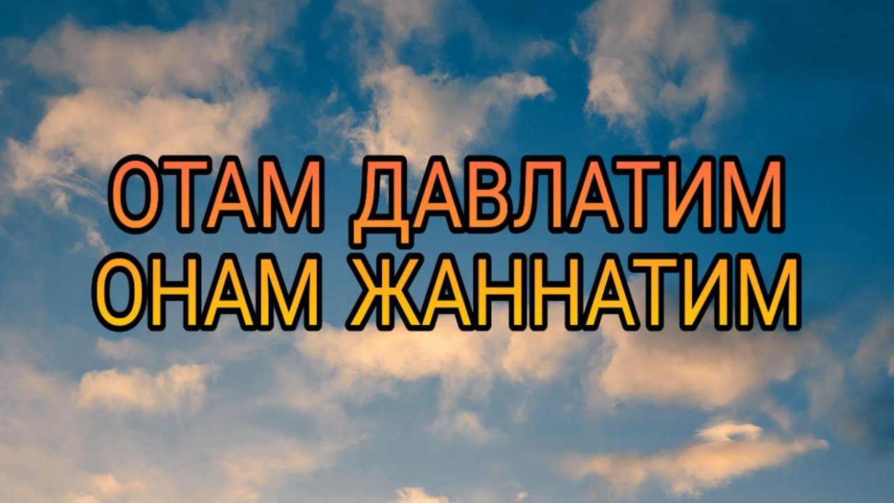 Давлатим онам жаннатим онам картинка