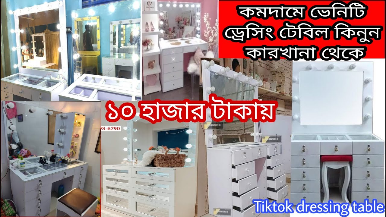 কম দামে vanity dressing table price in bangladesh ! dressing table