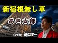 新曲　新宿根無し草　あき太郎　Cover 樋口洋一　 作詞：海峡わたる / 作曲：宮下健治 / 編曲：伊戸のりお 　「天生峠（あもうとうげ）」C/W