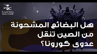 هل البضائع المشحونة من الصين تنقل عدوى كورونا المستجد؟