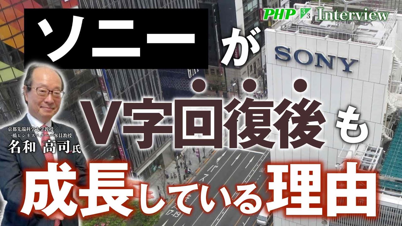 ソニーがV字回復後も伸び続けている理由とは？◎名和高司氏『パーパス経営入門』3／3