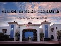 Отель Xperience St. George Homestay 4*, Шарм-Эль-Шейх. Обзор территории