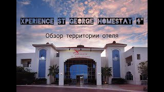 Отель Xperience St. George Homestay 4*, Шарм-Эль-Шейх. Обзор Территории