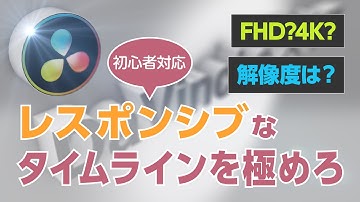 DaVinciのスキマVol.02「DaVinci Resolve、レスポンシブなタイムライン」