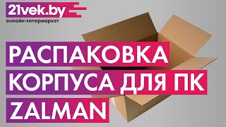 Распаковка — Корпус для компьютера Zalman N4 (черный)