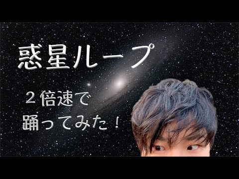 【踊ってみた】一世を風靡した『惑星ループ』を２倍速で踊ってみた！！