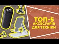 ТОП-5 аксесуарів для техніки з AliExpress. Кращі речі та товари зі швидкою доставкою з Китаю.