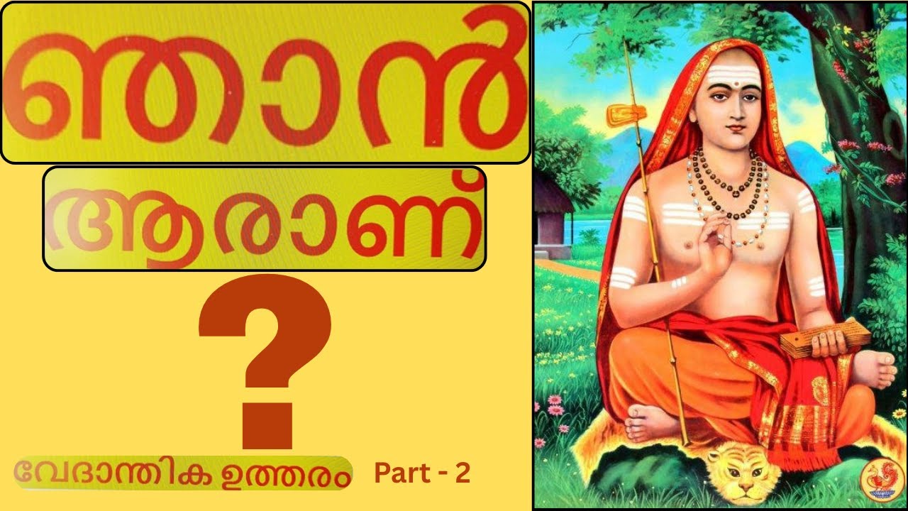 ഞാൻ ആരാണ്  ? Part - 2