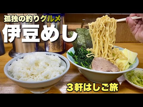 おっさんひとり旅【伊豆旅行3軒巡り】家系ラーメンで最後をキメる/吉田家/キッチンヒロ/シャルマン伊豆/釣り/南伊豆下田伊東『飯テロ』Iekei Ramen