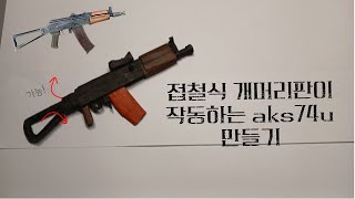 aks74u만들기