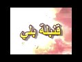 شيلة قنبلة بلي كلمات عيد بن جديع البلوي شيلة قنبلة بلي كلمات عيد بن جديع البلوي