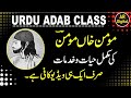 مومن خاں مومن کی حیات وخدمات Momin Khan Momin Biography #momin #momin_khan_momin