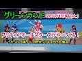 グリーンランド　イベント の動画、YouTube動画。