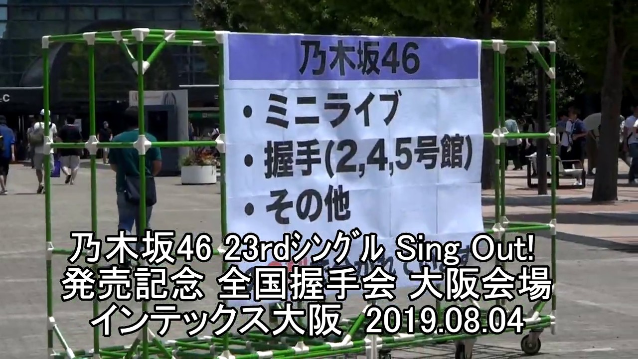 乃木坂46 Sing Out 全国握手会 大阪会場 Youtube