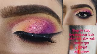 eye makeup look ||eye makeup look step by step|| ৫ মিনিটে আই মেকাপ ||pink আই মেকাপ লুক