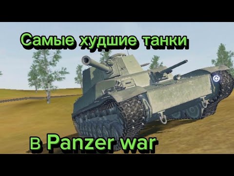 Видео: Самые худшие танки в Panzer war