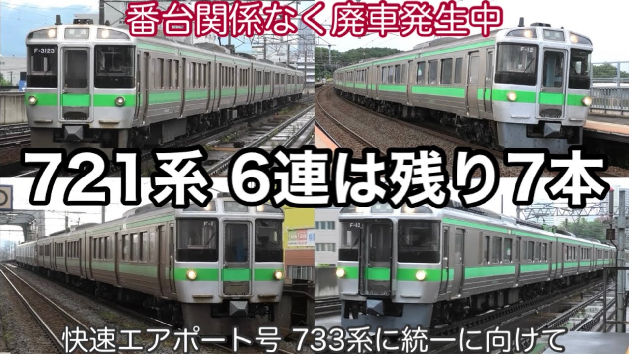 JR北海道 721系 1,2次車 6両 733系 エアポート 12両セット JR北海道】快速エアポート号の733系充当率がかなり高くなった！ 6連を