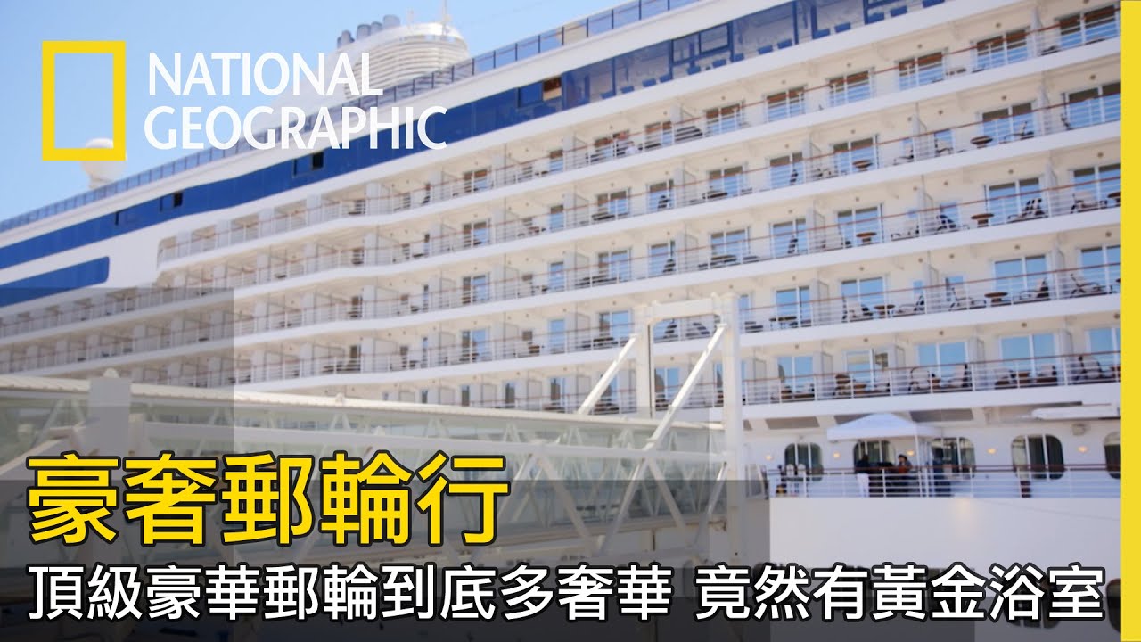 超乎想像！真正的豪奢之旅，就是要睡大床用黃金浴室？！【豪奢郵輪行】