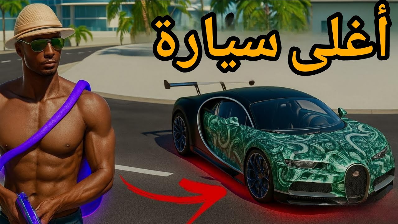 Flex city:جربت أغلى سيارة في سباق مجنون!!🔥🚗