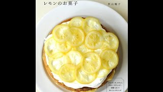 【紹介】レモンのお菓子 レモンケーキ、マフィン、タルト、プディング （若山 曜子）