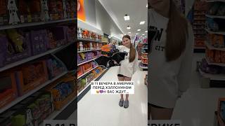 НОЧЬЮ В МАГАЗИНЕ США ПЕРЕД ХЭЛЛОУИНОМ… Подпишись, здесь не только об Америке 🇺🇸😈