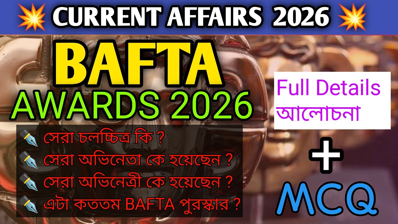 BAFTA AWARDS 2026 || CURRENT AFFAIRS 2026 🔥🔥|| full details আলোচনা + MCQ questions