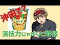 【銀魂】沖田で『演技力じゃがりこ面接』やろうとした結果ｗｗｗ