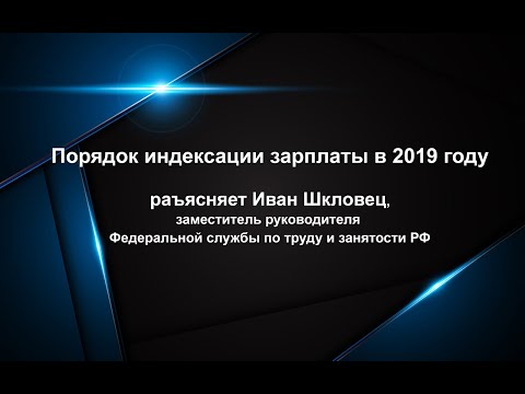 Порядок индексации зарплаты в 2019 году