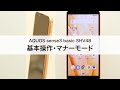 【AQUOS sense3 basic SHV48】基本操作・マナーモード