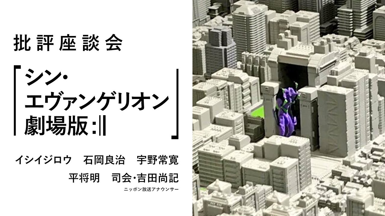 批評座談会〈シン・エヴァンゲリオン劇場版:||〉｜イシイジロウ × 石岡良治 × 宇野常寛 × 平将明 × 吉田尚記