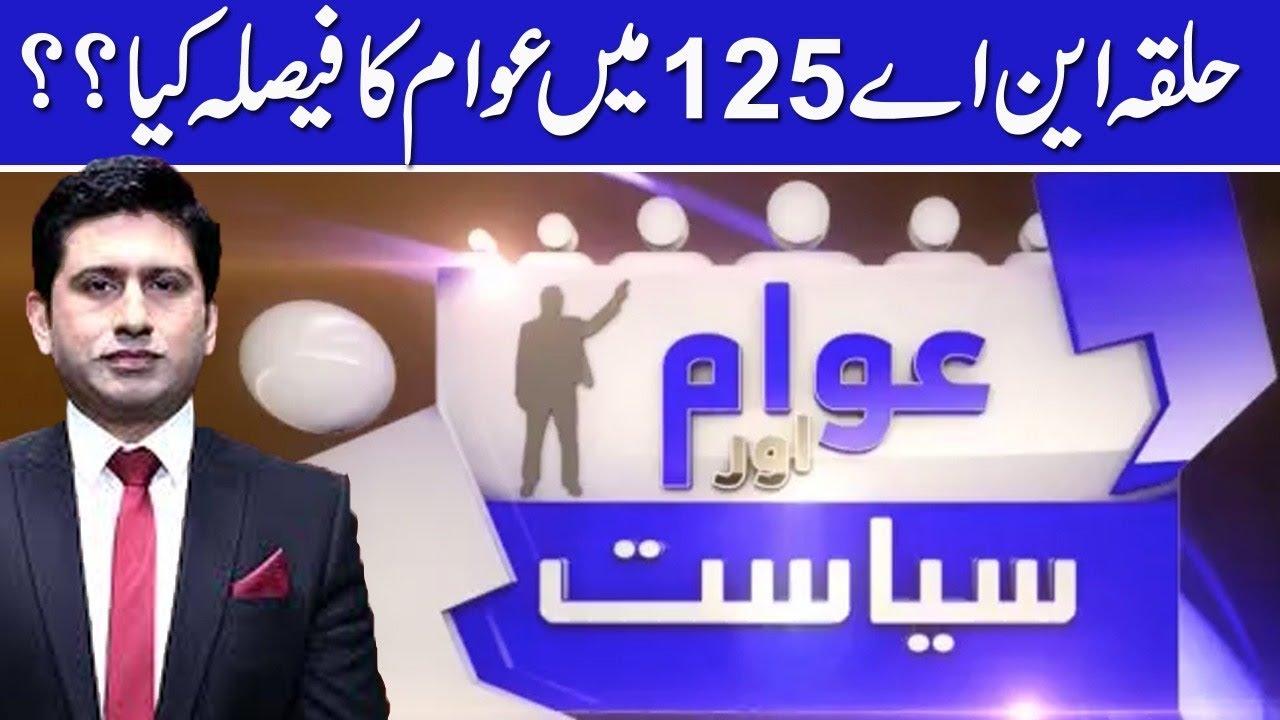 Who is popular in NA 125 ?? Awam or Syasat  | 19 June 2018 | 24 News HD