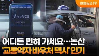 어디든 편히 가세요…논산 '교통약자 바우처 택시' 인기 / 연합뉴스TV (YonhapnewsTV)