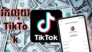 Tiktok Monetization 2022, Tiktok Monetization in Pakistan 2022  របៀបបើកមុខងាររក លុយពី TikTok 2023