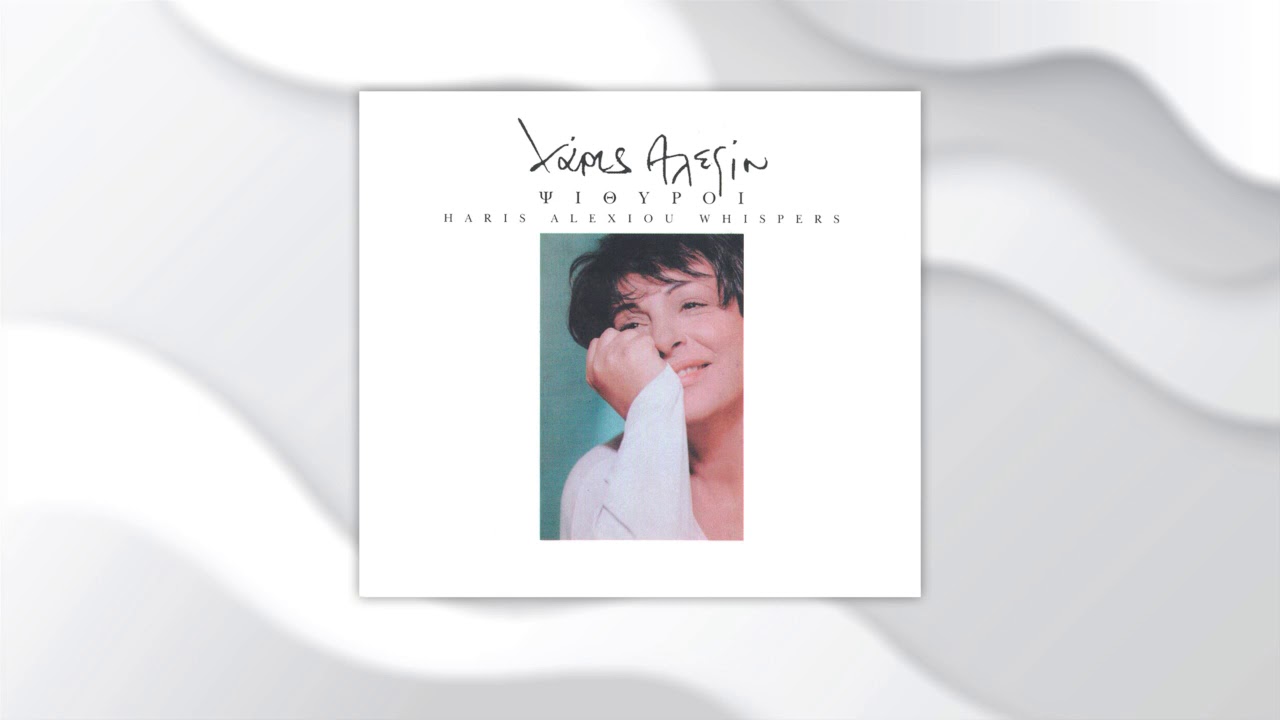 Χάρις Αλεξίου - Αγαπάω Και Αδιαφορώ - Official Audio Release