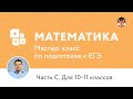 ЕГЭ по математике 2016, часть С | Мастер-класс