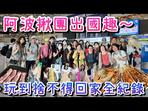 【韓國旅遊】阿波揪團出國去！釜山吃喝玩樂全紀錄，韓式烤肉、韓屋體驗、螃蟹吃到飽一次收錄
