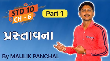 STD 10 || CH 6 || PART 1 (પ્રસ્તાવના) By MAULIK PANCHAL