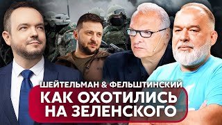 💥ШЕЙТЕЛЬМАН, ФЕЛЬШТИНСКИЙ. Агенты ГРУ в Киеве. Баширов и Петров готовили убийство Зеленского