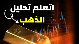 تحليل شارت الذهب في خطوات بسيطه-? Gold Trading