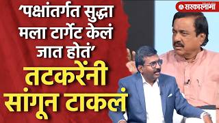 तटकरेंनाच का टार्गेट केलं जातं? टार्गेट केलं जातंय यावर Sunil Tatakare यांनी  उत्तर दिलं, Ajit Pawar