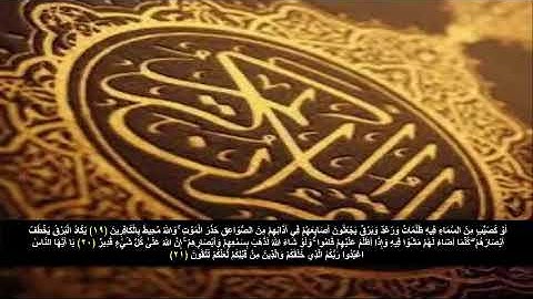 سوره البقره من الآية 19 - 21  . مكرره 3 مرات للحفظ