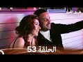 طريق الحب الحلقة 53 Arabic Dubbed 
